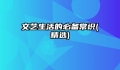 文艺生活的必备常识(精选)