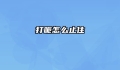 打呃怎么止住
