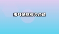 银耳汤熬多久合适