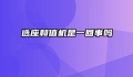 选座和值机是一回事吗