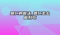 薏仁的做法_薏仁怎么做好吃