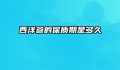 西洋参的保质期是多久