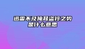 迅雷不及掩耳盗铃之势是什么意思