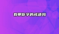有带你字的成语吗