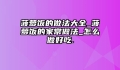 菠萝饭的做法大全_菠萝饭的家常做法_怎么做好吃.