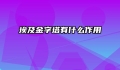 埃及金字塔有什么作用