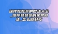 凉拌娃娃菜的做法大全_凉拌娃娃菜的家常做法_怎么做好吃