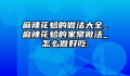 麻辣花蛤的做法大全_麻辣花蛤的家常做法_怎么做好吃.