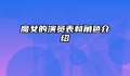 魔女的演员表和角色介绍