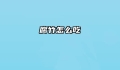 腐竹怎么吃