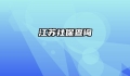 江苏社保查询