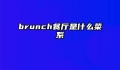 brunch餐厅是什么菜系