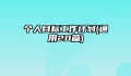 个人目标工作计划(通用20篇)