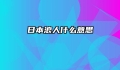 日本浪人什么意思