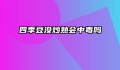 四季豆没炒熟会中毒吗