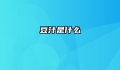 豆汁是什么