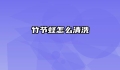 竹节蛏怎么清洗