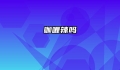 咖喱辣吗