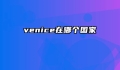 venice在哪个国家