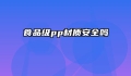 食品级pp材质安全吗