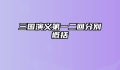 三国演义第一二回分别概括