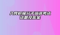 入党积极分子培训考试试题及答案
