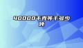 40000千克等于多少吨