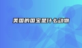 美国的国宝是什么动物