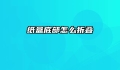 纸盒底部怎么折叠