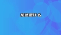 龙达是什么