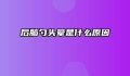 后脑勺头晕是什么原因