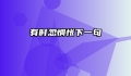 有时忽惆怅下一句