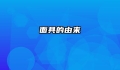 面具的由来