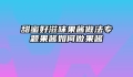 甜蜜好滋味果酱做法专题果酱如何做果酱