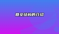 回文结构的介绍