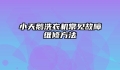 小天鹅洗衣机常见故障维修方法