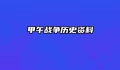 甲午战争历史资料