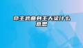 命主武曲身主天梁什么意思