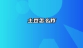 土豆怎么炸