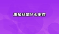 熏拉丝是什么东西