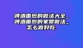啤酒面包的做法大全_啤酒面包的家常做法_怎么做好吃.