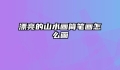 漂亮的山水画简笔画怎么画