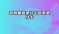 茗的寓意是什么意思是什么