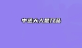 中丞大人是几品