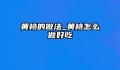 黄桃的做法_黄桃怎么做好吃