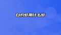 白灼虾用什么虾