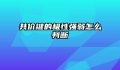 共价键的极性强弱怎么判断