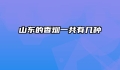 山东的香烟一共有几种
