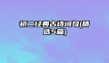 初二经典古诗词句(精选5篇)