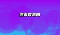 沥青有毒吗